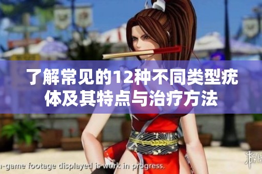 了解常见的12种不同类型疣体及其特点与治疗方法