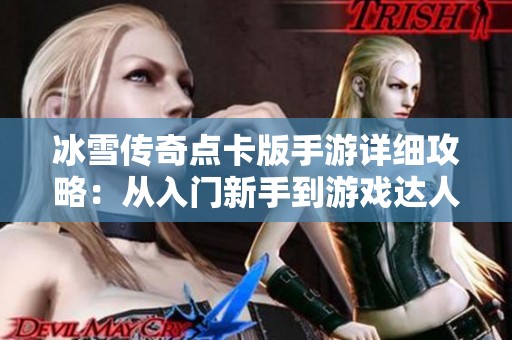 冰雪传奇点卡版手游详细攻略：从入门新手到游戏达人全解析