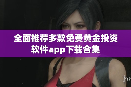 全面推荐多款免费黄金投资软件app下载合集