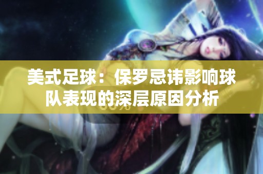 美式足球：保罗忌讳影响球队表现的深层原因分析