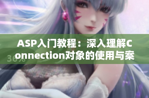 ASP入门教程：深入理解Connection对象的使用与案例解析