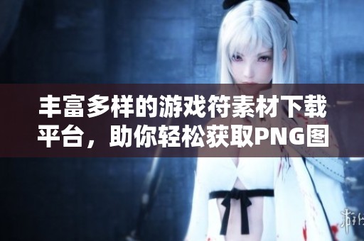 丰富多样的游戏符素材下载平台，助你轻松获取PNG图片