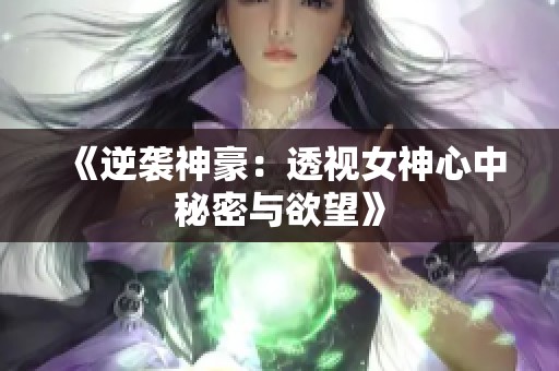 《逆袭神豪：透视女神心中秘密与欲望》