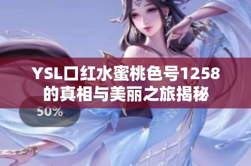 YSL口红水蜜桃色号1258的真相与美丽之旅揭秘