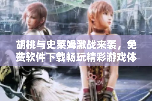 胡桃与史莱姆激战来袭，免费软件下载畅玩精彩游戏体验