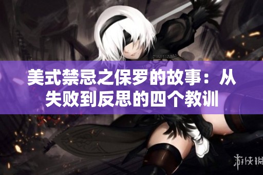 美式禁忌之保罗的故事：从失败到反思的四个教训