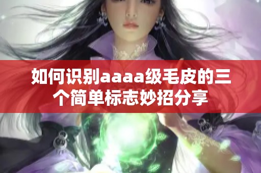 如何识别aaaa级毛皮的三个简单标志妙招分享