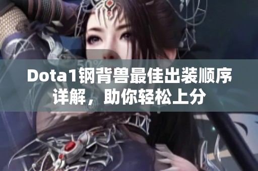 Dota1钢背兽最佳出装顺序详解，助你轻松上分