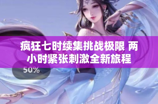 疯狂七时续集挑战极限 两小时紧张刺激全新旅程