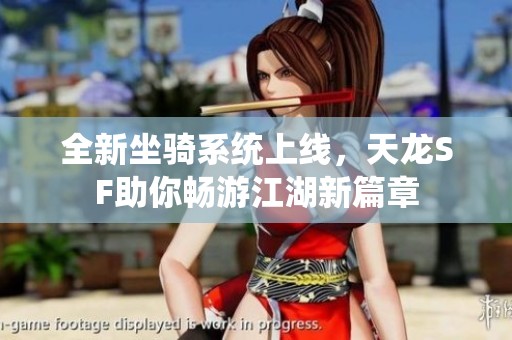 全新坐骑系统上线，天龙SF助你畅游江湖新篇章