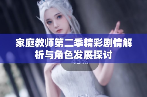 家庭教师第二季精彩剧情解析与角色发展探讨