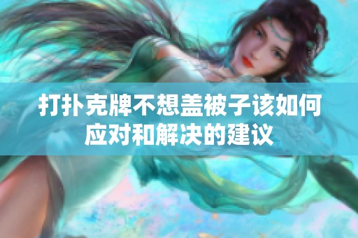 打扑克牌不想盖被子该如何应对和解决的建议