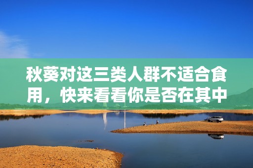 秋葵对这三类人群不适合食用，快来看看你是否在其中