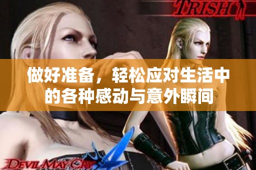 做好准备，轻松应对生活中的各种感动与意外瞬间