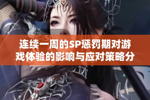 连续一周的SP惩罚期对游戏体验的影响与应对策略分析
