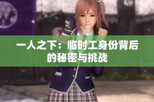 一人之下：临时工身份背后的秘密与挑战