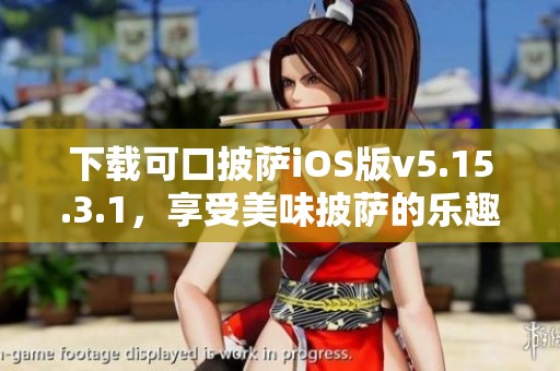 下载可口披萨iOS版v5.15.3.1，享受美味披萨的乐趣！