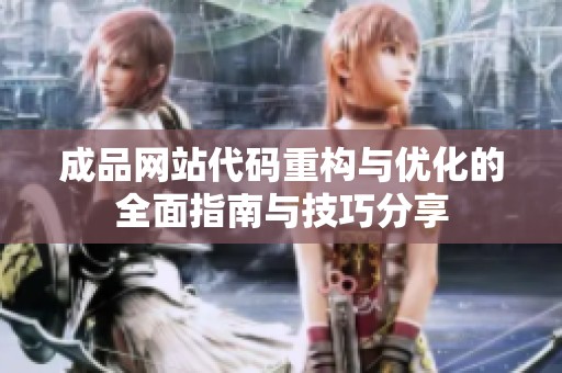 成品网站代码重构与优化的全面指南与技巧分享