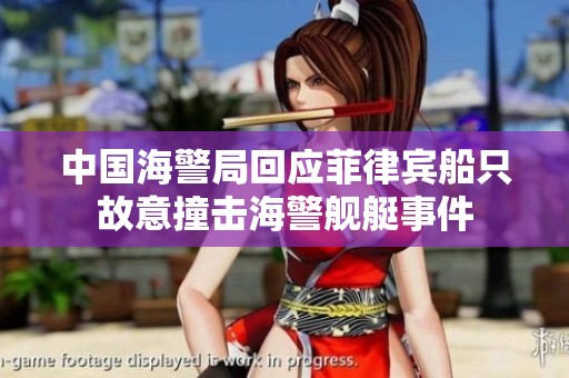 中国海警局回应菲律宾船只故意撞击海警舰艇事件