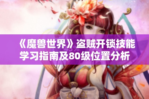 《魔兽世界》盗贼开锁技能学习指南及80级位置分析