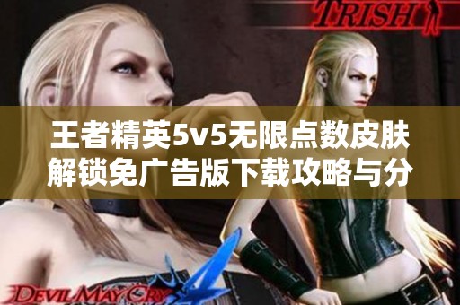 王者精英5v5无限点数皮肤解锁免广告版下载攻略与分享