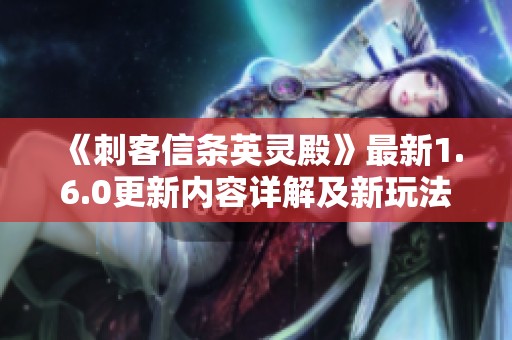 《刺客信条英灵殿》最新1.6.0更新内容详解及新玩法介绍