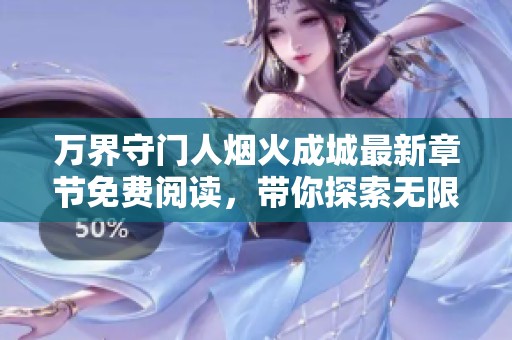万界守门人烟火成城最新章节免费阅读，带你探索无限奇幻世界