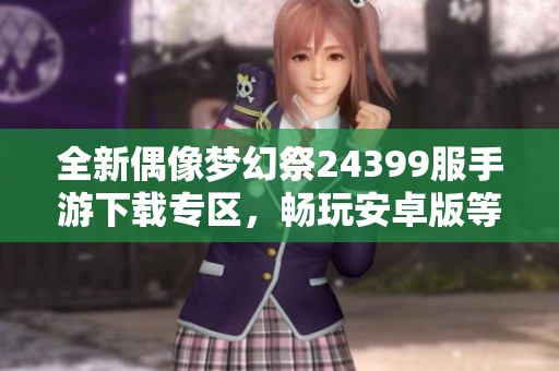 全新偶像梦幻祭24399服手游下载专区，畅玩安卓版等你来体验