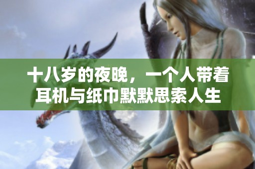十八岁的夜晚，一个人带着耳机与纸巾默默思索人生