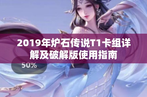 2019年炉石传说T1卡组详解及破解版使用指南