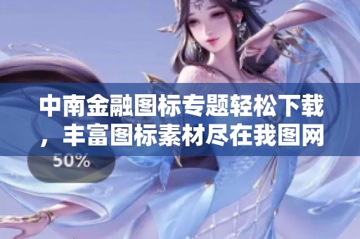 中南金融图标专题轻松下载，丰富图标素材尽在我图网