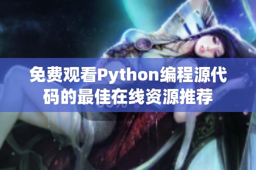 免费观看Python编程源代码的最佳在线资源推荐