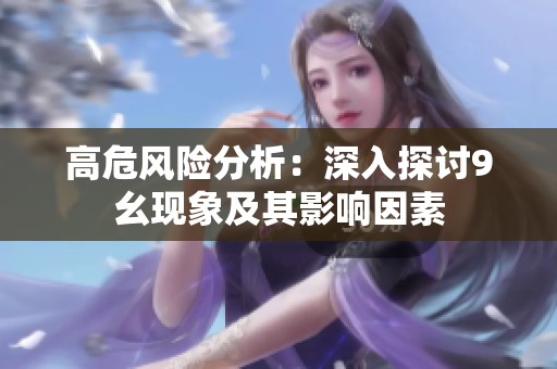 高危风险分析：深入探讨9幺现象及其影响因素