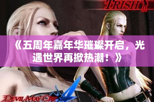 《五周年嘉年华璀璨开启，光遇世界再掀热潮！》