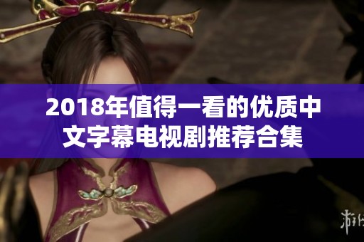 2018年值得一看的优质中文字幕电视剧推荐合集