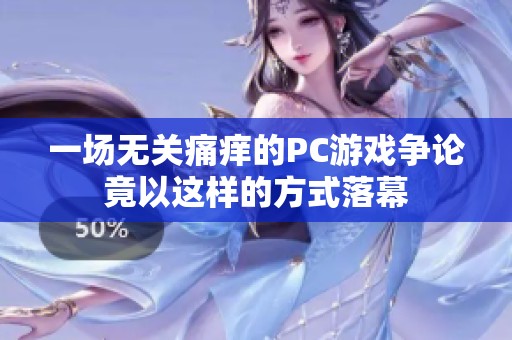 一场无关痛痒的PC游戏争论竟以这样的方式落幕