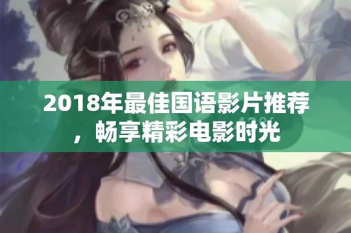 2018年最佳国语影片推荐，畅享精彩电影时光