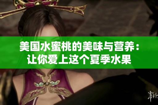 美国水蜜桃的美味与营养：让你爱上这个夏季水果