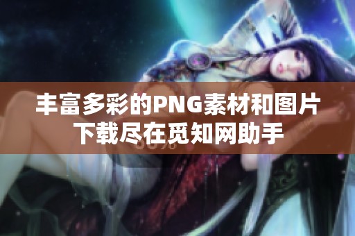 丰富多彩的PNG素材和图片下载尽在觅知网助手