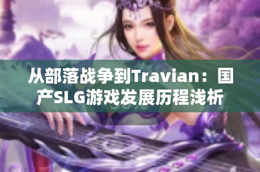 从部落战争到Travian：国产SLG游戏发展历程浅析