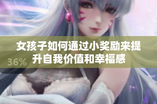 女孩子如何通过小奖励来提升自我价值和幸福感