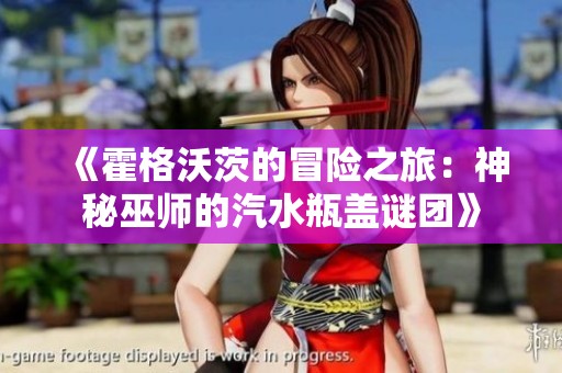 《霍格沃茨的冒险之旅：神秘巫师的汽水瓶盖谜团》