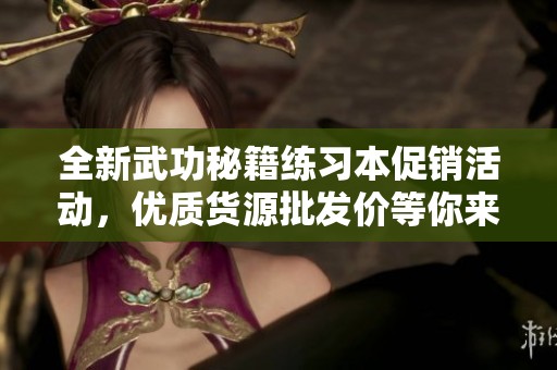 全新武功秘籍练习本促销活动，优质货源批发价等你来选购