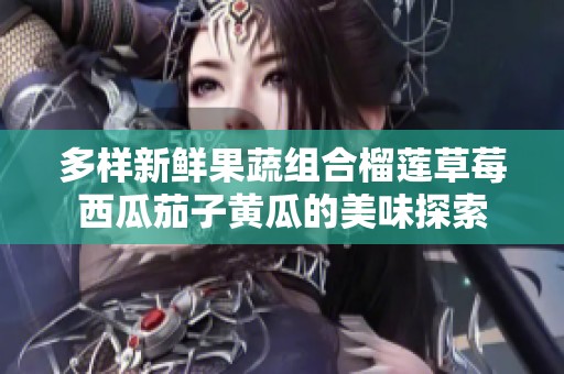 多样新鲜果蔬组合榴莲草莓西瓜茄子黄瓜的美味探索