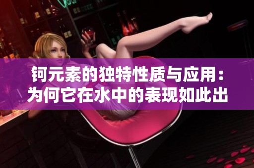 钶元素的独特性质与应用：为何它在水中的表现如此出色