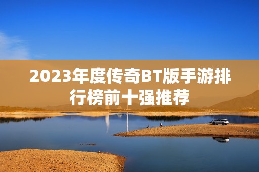 2023年度传奇BT版手游排行榜前十强推荐