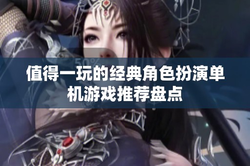 值得一玩的经典角色扮演单机游戏推荐盘点