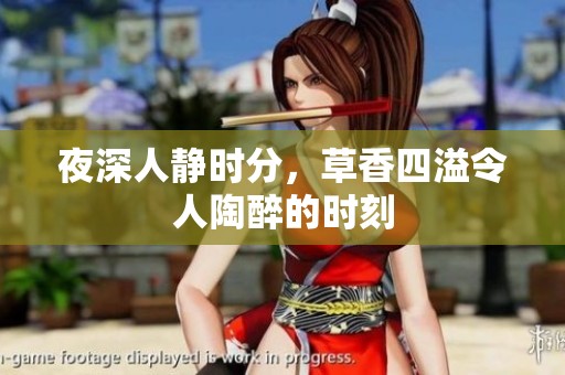 夜深人静时分，草香四溢令人陶醉的时刻