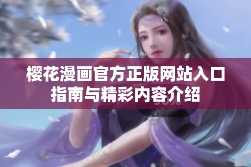 樱花漫画官方正版网站入口指南与精彩内容介绍