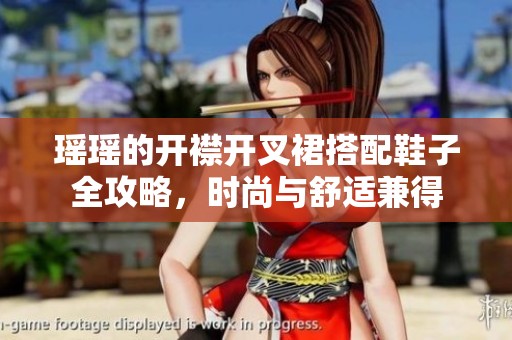 瑶瑶的开襟开叉裙搭配鞋子全攻略，时尚与舒适兼得